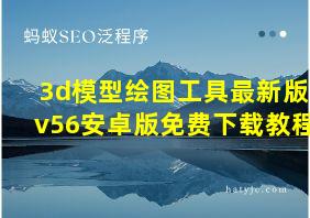 3d模型绘图工具最新版v56安卓版免费下载教程