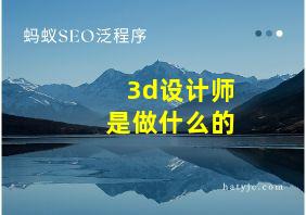 3d设计师是做什么的