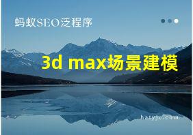 3d max场景建模