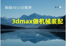 3dmax做机械装配