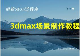 3dmax场景制作教程