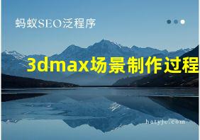 3dmax场景制作过程