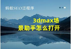 3dmax场景助手怎么打开