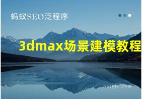 3dmax场景建模教程