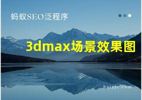 3dmax场景效果图