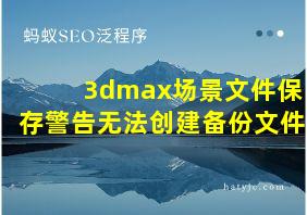 3dmax场景文件保存警告无法创建备份文件