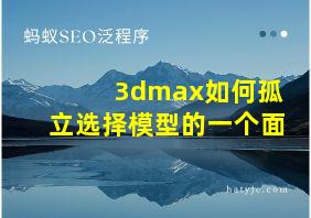 3dmax如何孤立选择模型的一个面