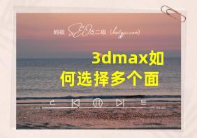 3dmax如何选择多个面