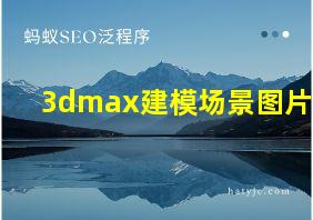 3dmax建模场景图片