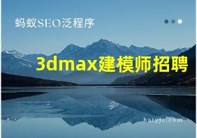 3dmax建模师招聘