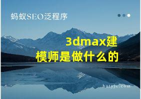 3dmax建模师是做什么的