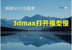 3dmax打开模型慢