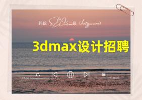 3dmax设计招聘