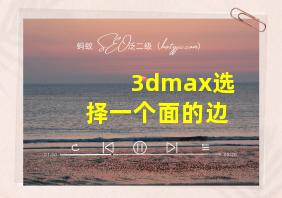 3dmax选择一个面的边