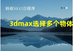 3dmax选择多个物体