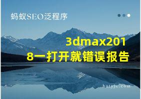 3dmax2018一打开就错误报告