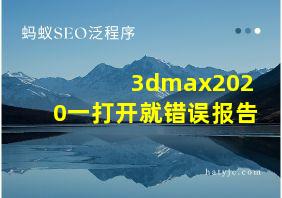 3dmax2020一打开就错误报告