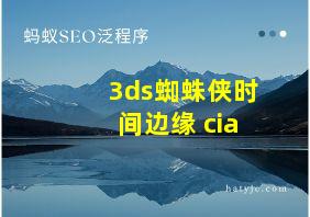 3ds蜘蛛侠时间边缘 cia