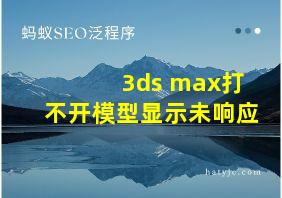 3ds max打不开模型显示未响应