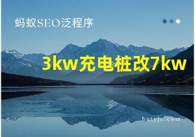 3kw充电桩改7kw