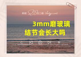 3mm磨玻璃结节会长大吗