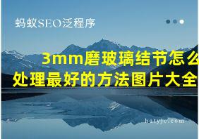 3mm磨玻璃结节怎么处理最好的方法图片大全