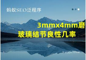 3mmx4mm磨玻璃结节良性几率