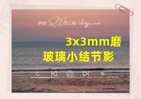 3x3mm磨玻璃小结节影