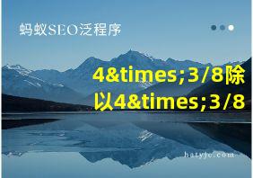 4×3/8除以4×3/8