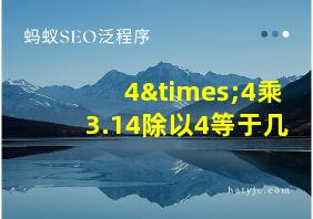 4×4乘3.14除以4等于几