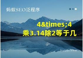 4×4乘3.14除2等于几