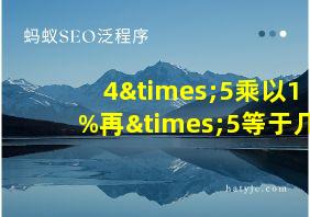 4×5乘以1%再×5等于几