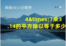 4×7乘3.14的平方除以等于多少