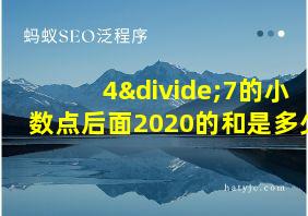 4÷7的小数点后面2020的和是多少