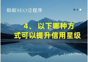 4、 以下哪种方式可以提升信用星级