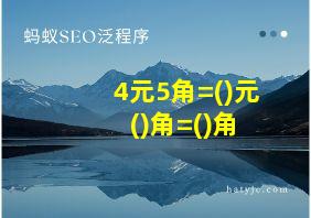 4元5角=()元+()角=()角