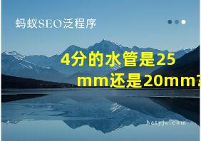 4分的水管是25mm还是20mm?