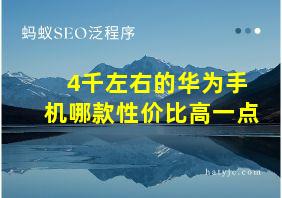 4千左右的华为手机哪款性价比高一点