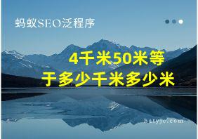 4千米50米等于多少千米多少米