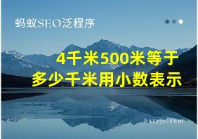 4千米500米等于多少千米用小数表示