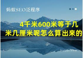 4千米600米等于几米几厘米呢怎么算出来的