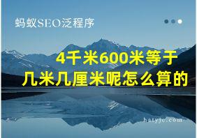 4千米600米等于几米几厘米呢怎么算的