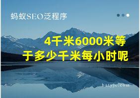 4千米6000米等于多少千米每小时呢