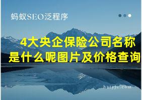 4大央企保险公司名称是什么呢图片及价格查询