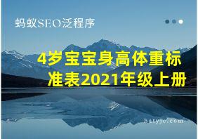 4岁宝宝身高体重标准表2021年级上册