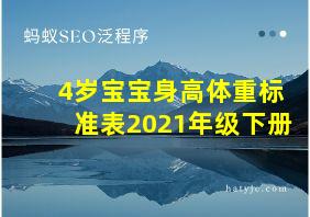 4岁宝宝身高体重标准表2021年级下册