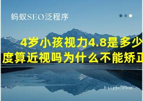 4岁小孩视力4.8是多少度算近视吗为什么不能矫正