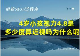 4岁小孩视力4.8是多少度算近视吗为什么呢