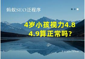 4岁小孩视力4.8 4.9算正常吗?