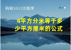 4平方分米等于多少平方厘米的公式